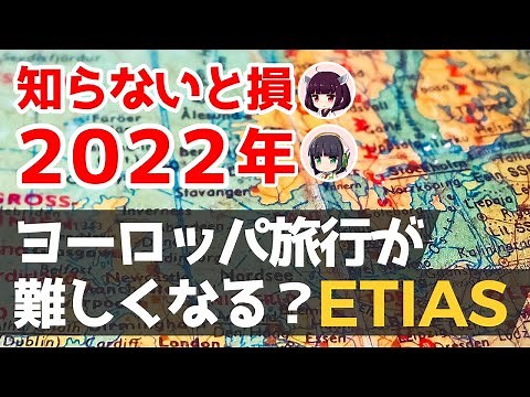 【海外旅行】日本人もヨーロッパに入れなくなります│エティアスって何？【VOICEROID解説】欧州・EU
