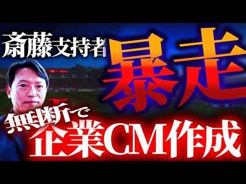 斎藤元彦の支持者がまたやらかした！牛乳メーカーブチギレ！企業CM無断作成→削除→再投稿の異常行動
