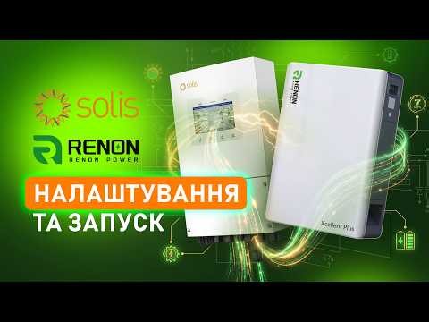 Налаштування Renon Xcellent Plus та інвертора Solis | Сумісність акумулятора