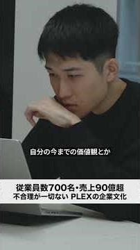 プレックスSaaS事業部 CTO 石見 優丞 | 売上90億超！急成長企業PLEXの「不合理のない」文化 #cto #エンジニア #エンジニア採用担当