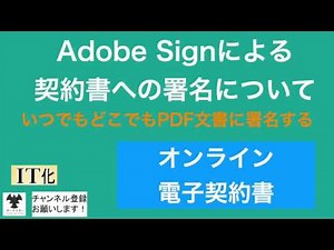 Adobe Signによる契約書への署名について（オンライン電子契約書）
