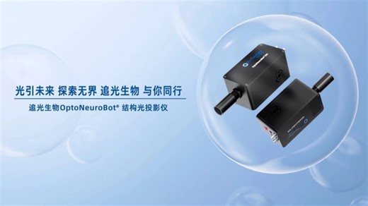OptoNeuroBot® 结构光投影仪产品介绍