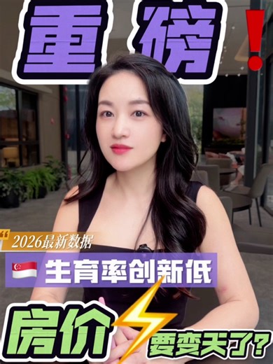 最近一条新闻真的很震撼。 新加坡整体生育率降到 0.87， 新生儿人数只有 2万7千多名，历史新低。 很多人第一反应就是： 人口变少了， 房子以后卖给谁？ 房价会不会跌？ #新加坡房产投资 #新加坡 #新加坡买房 #卖房 新加坡房产 生育率 0.87，你觉得房价会？ A recent piece of news is really shocking. Singapore’s total fertility rate has dropped to **0.87**, and the number of newborns is only **a little over 27,000**, the **lowest in history**. Many people’s first reaction is: If the population becomes smaller, **who will buy the houses in the future?** **Will housing prices fall?** #SingaporePropertyInvestment #Singap
