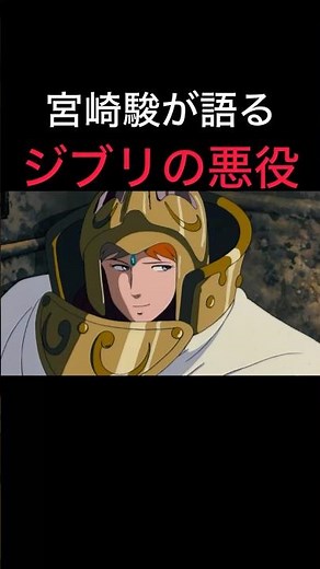 【宮崎駿が語るジブリの悪役】#スタジオジブリ #ショート動画 #宮崎駿 #ジブリ