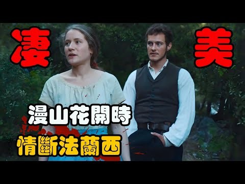 男人被父亲驱逐出家，当遇到喜欢的女人后，又在一场战争中失去挚爱，一口气看完 高分剧集 椴花农舍 纪尧姆·阿尔诺 #菲利普·托雷东 #克洛伊·阿斯特#利亚·奥普雷