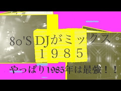 1985 DISCO MIX (high energy . eurobeat . italo disco ) (ハイエナジー多め、やっぱり1985年は最強！！)