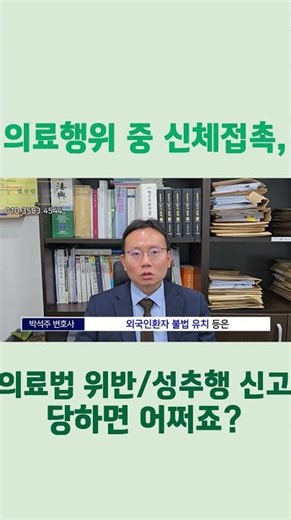 의료행위 중 신체접촉, 의료법 위반, 성추행 신고 당하면 어쩌죠? #의료전문변호사