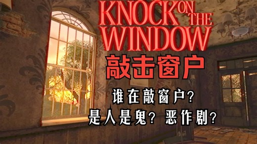 【DY墨白恐游】新恐游《敲击窗户 Knock On The Window》全流程 因一场恶作剧带来的逃亡之旅