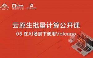 05. 大数据场景下使用volcano