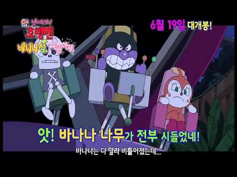 극장판 날아라! 호빵맨 : 바나나섬을 되찾아줘 메인 예고편