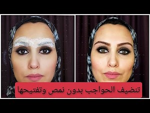 تنظيف شعر الحواجب بدون نمص وطريقة تشقير الحاجب وتفتيحه في المنزل