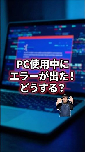 PC使用中にエラーが出た！どうする？#パソコン修理 #データ復旧 #shorts