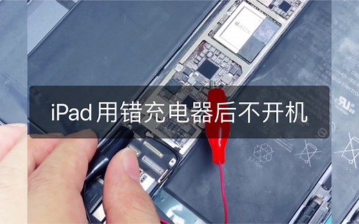 iPad用错充电器主板烧坏无法开机