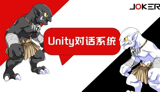 【小功能系列】Unity对话系统课程介绍
