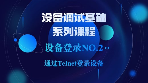 设备调试基础：设备登录第2节-通过Telnet登录设备