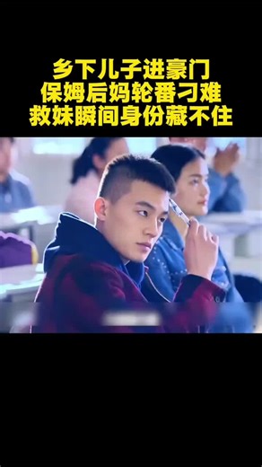 乡下儿子进豪门，保姆后妈轮番刁难，救妹瞬间身份藏不住!#fyp #影視解説 #film #好剧推荐 #精彩影视 #電影 #movie #影视聚焦 #因为一个片段看了整部剧