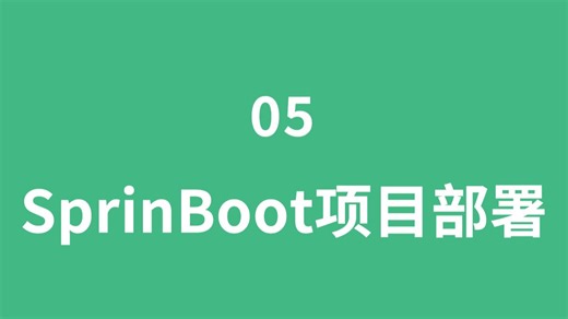 05_SpringBoot项目部署