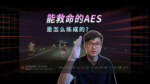 能救命的AES，是怎么炼成的？_腾讯新闻