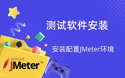 安装配置JMeter