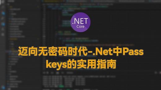 迈向无密码时代-.Net中Passkeys的实用指南