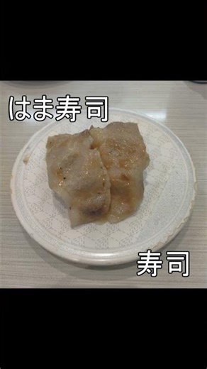 沖縄県 寿司 はま寿司２