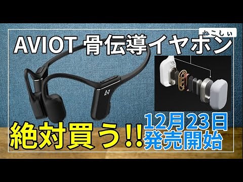 [AVIOT 骨伝導イヤホンWB-P1 12月23日発売!!]Shokz,オーディオテクニカとの違いは？[Openpiece Playful][ねこしぃの周辺機器]