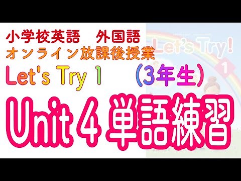 外国語活動 3年生 Unit4 発音・単語練習【色・食べ物・スポーツ［ I like blue. すきなものをつたえよう] 】【Let’s Try1 レッツトライ1】