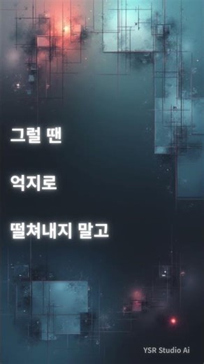 🎧 지금 이 영상에 멈췄다면, 너는 이미 많이 힘들었어... — YSR Studio