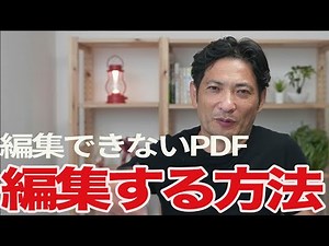 保護されて編集できないPDFを編集する方法