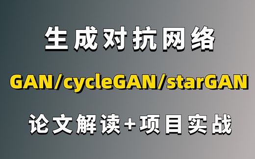 【GAN生成对抗网络】论文解读 项目实战！全网最细讲解，原生GAN带你窥探无中生有生的奥秘！（深度学习/计算机视觉/图像合成）