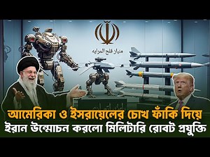 আমেরিকাকে অবাক করে সামরিক প্রযুক্তি উন্মোচন করল ইরান | Iran's New Military Robot _Global Vision 24
