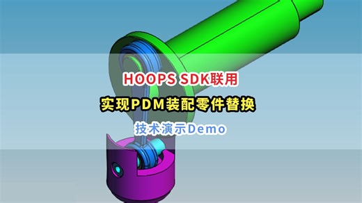 3D引擎HOOPS Communicator HOOPS Exchange联动开发PDM核心功能，实现装配零件Web端轻量化管理与更新~
