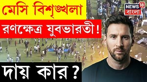 532K views · 4.9K reactions | Lionel Messi in Kolkata | মেসি...