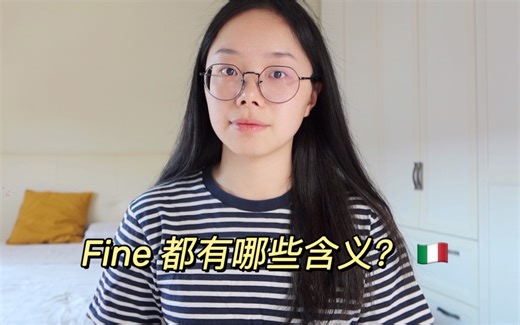 【全意语】到底是il fine还是la fine？