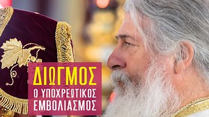 ΑΓΙΟΡΕΙΤΗΣ ΠΑΤΗΡ ΓΕΩΡΓΙΟΣ ΑΛΕΥΡΑΣ: ΔΙΩΓΜΟΣ Ο ΥΠΟΧΡΕΩΤΙΚΟΣ ΕΜΒΟΛΙΑΣΜΟ