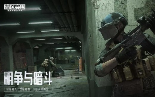 暗区突围最新电脑版(下载链接在简介)