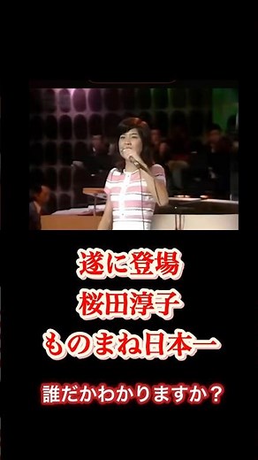 #モノマネ #桜田淳子 #岩崎宏美