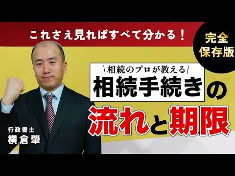 【保存版】相続手続きの流れと各種手続きの期限を全解説！
