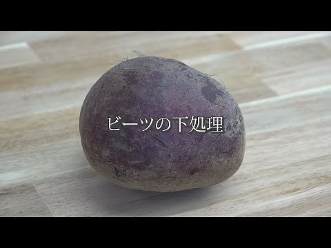 ★下処理動画★ビーツ #下処理 #料理 #ビーツ