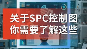 关于SPC控制图，你需要了解这些！
