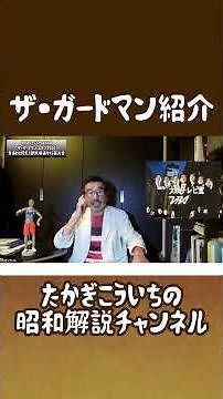ザ・ガードマン紹介