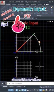 100 คีย์ลัด AutoCAD คำสั่งที่ 2.Dynamic Input F12 Ep.1 #AutoCAD ห้องเรียนเขียนแบบออนไลน์ @ผู้ติดตาม | ห้องเรียนเขียนแบบออนไลน์