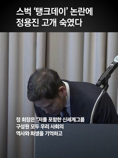 “모두 제 잘못” 정용진 세번 고개 숙였다…스벅 사태 대국민 사과 #정용진 #신세계 #스타벅스 #탱크데이 #starbucks | 정용진