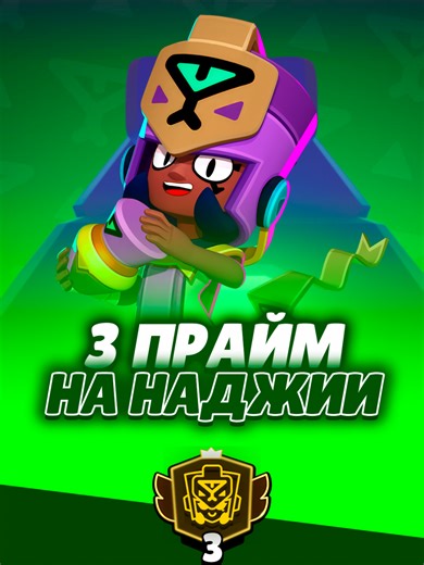 Наджия в соло ШД: Первый прайм 3 в РФ! 🐍