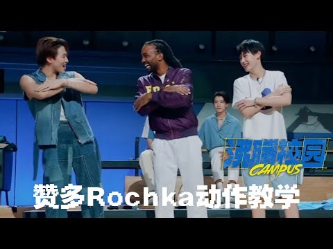 赞多卡卡现场教学！大家一起学！ Santa&Rochka’s tutorial at Campus Go Bonus Clip ep8! ｜INTO1