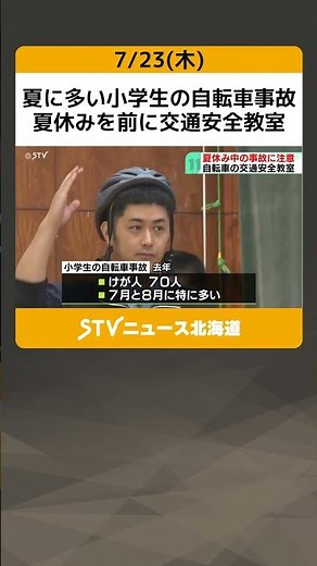 小学生の自転車事故が夏に急増 夏休み前に交通安全教室を開催 自転車の乗り方や標識の見方を学習 北海道登別市 #shorts\n\nRising Summer Bicycle Accidents In...