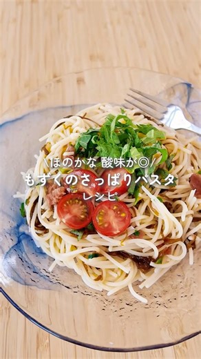 【もずくでパスタ】梅 × 大葉 × もずくのさっぱりパスタ #shorts #レシピ #もずく #パスタ