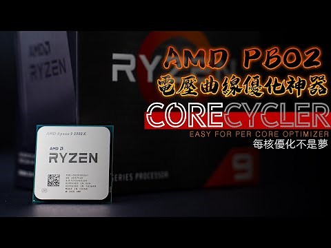 【KENNY】AMD PBO2優化神器！Corecycler使用教程