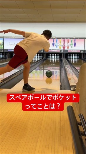 スペアボールでポケットということはどういうことでしょう #ボーリング #bowling #サムレス #ボーリング #볼링 #덤리스 #ボーリング #덤리스볼링