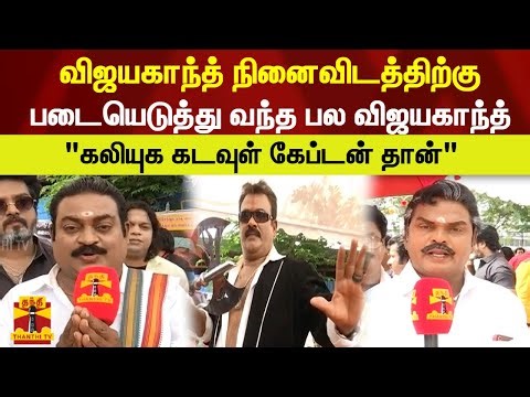 விஜயகாந்த் நினைவிடத்திற்கு படையெடுத்து வந்த பல விஜயகாந்த்கள் "கலியுக கடவுள் கேப்டன் தான்"